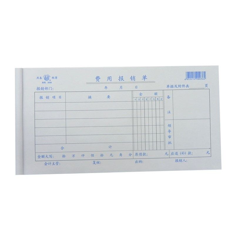 燕春3506费用报销单 据财务用品明细单审批单报销单凭证5本包邮