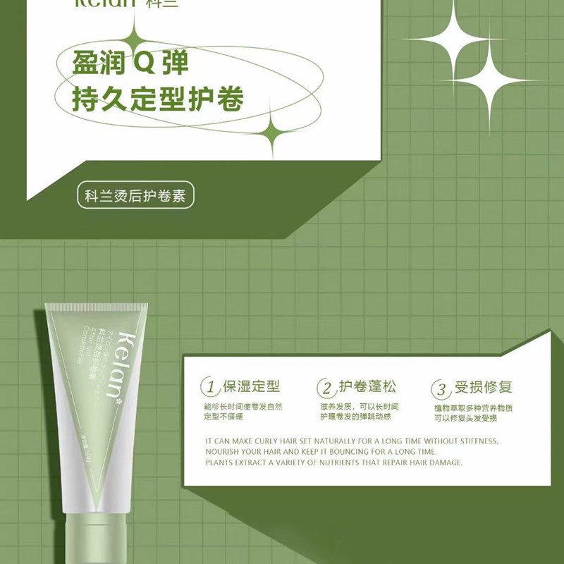 科兰烫后护卷素弹力素保湿蓬松定型自然卷发损伤修复防止头发毛躁