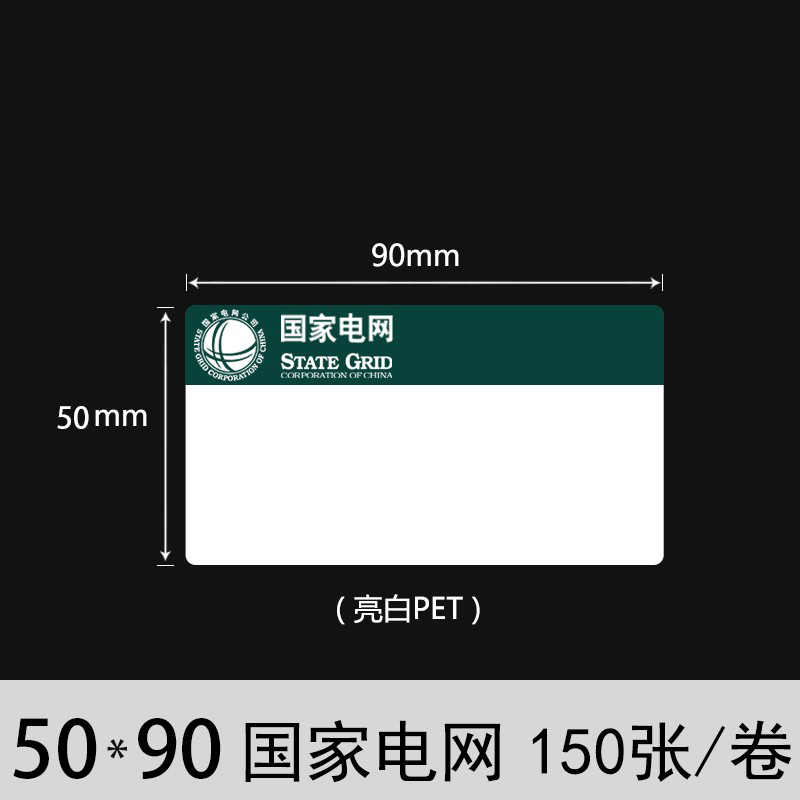 国家电网logo防水设备机柜标签50*70绿色不干胶CE50-70电表箱标签