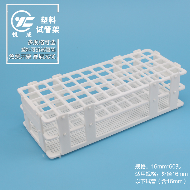 悦成 塑料可拆试管架样品瓶离心管架13 16 20 25 30mm