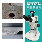 熔深显微镜汽车热板激光焊接溶深厚度缺陷电脑型焊缝熔深显微镜