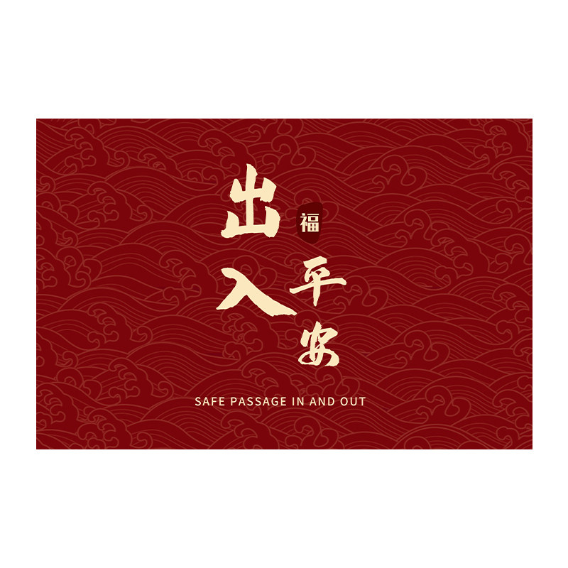 中式入户地垫出入平安门垫家用喜庆进门地毯玄关蹭土门口踩脚垫子