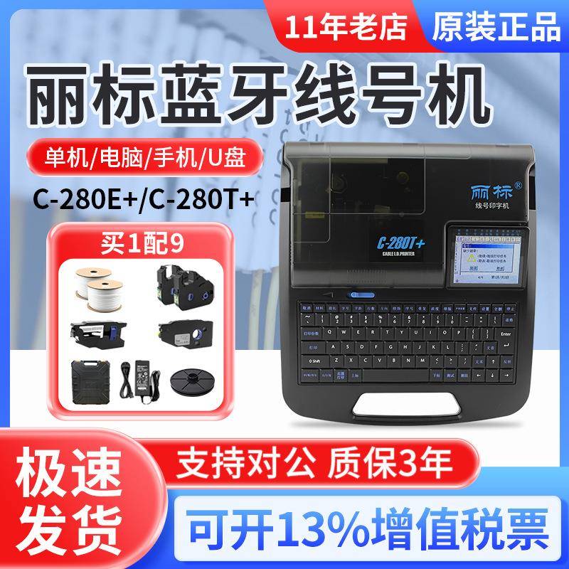 丽标线号机C-280E线缆套管打印机线号管打码机热缩管打号机印字机