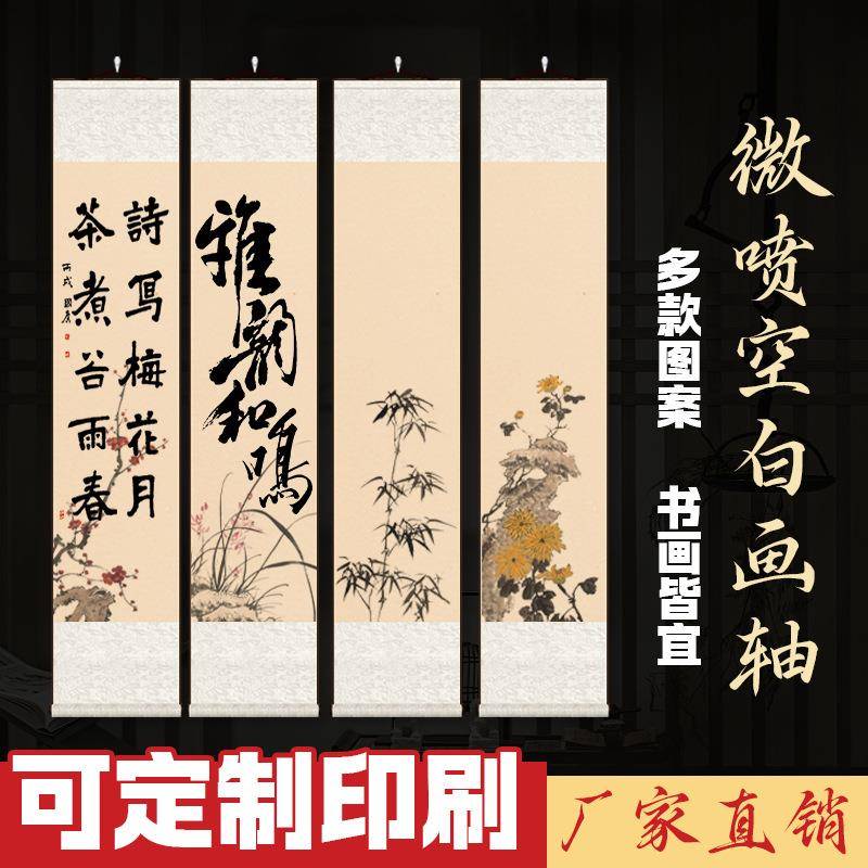 梅兰竹菊空白画轴横幅挂轴书法国画复古卷轴挂画微喷仿古四条屏