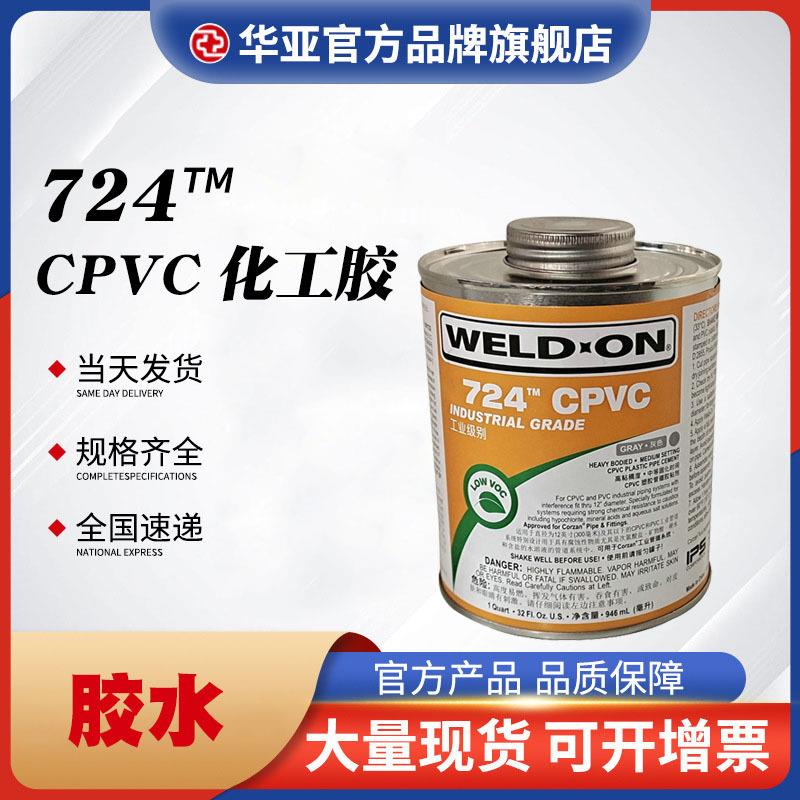 724CPVC专用胶 化工胶管道胶粘剂工业级胶水速干胶合剂