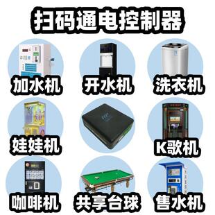 鲸易通共享扫码控制器支付通电自助设备主控板集成式带管理系统
