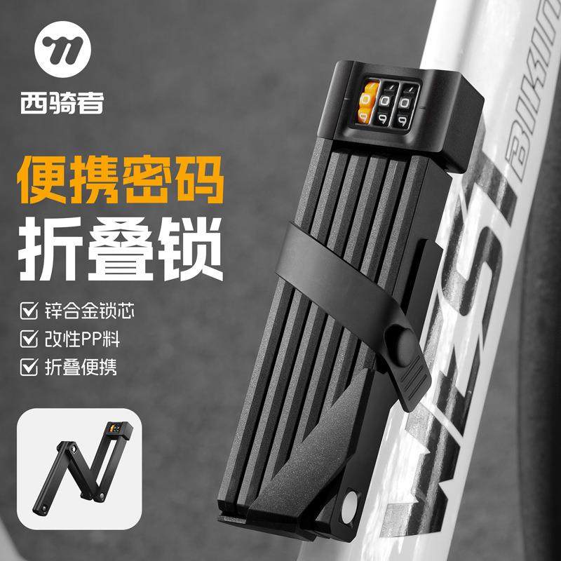 西骑者自行车锁防盗便携折叠密码锁公路山地车防盗锁骑行安全装备