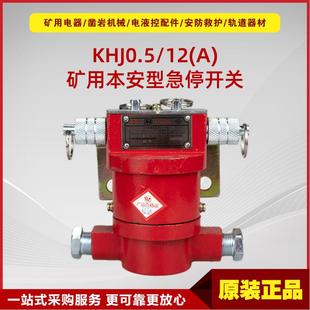 原厂淮南万泰急停开关保护 矿用本安型急停开关KHJ0.5
