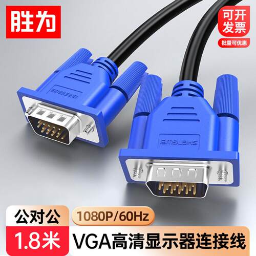 胜为3+6VGA高清线 1.8米电脑/电视/显示器/投影仪视频连接线