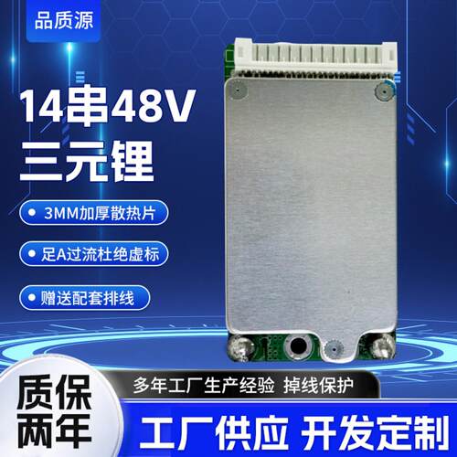 品智源14串48V三元锂电池保护板