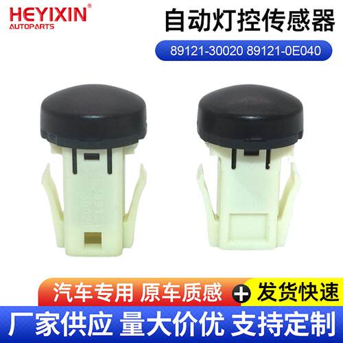 适用于普拉多RAV4卡罗拉自动灯控传感器89121-30020 89121-0E040