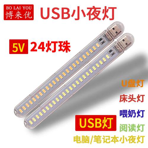 高亮USB灯3灯8灯10灯24灯LED式夜灯USB电脑灯5V充电宝