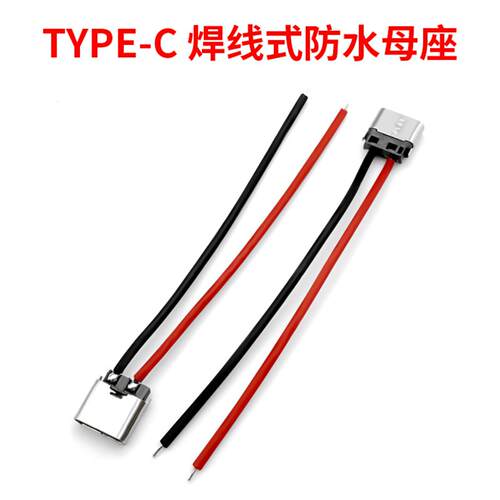TypeC母座焊线USBC充电口TPC防水