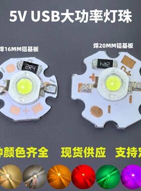 1W3W5V流明5V灯板USB5V灯珠led光源板3W白光暖光免驱动灯芯
