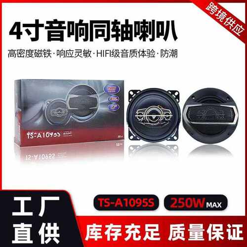 4寸TSA1095S汽车同轴音响喇叭｜