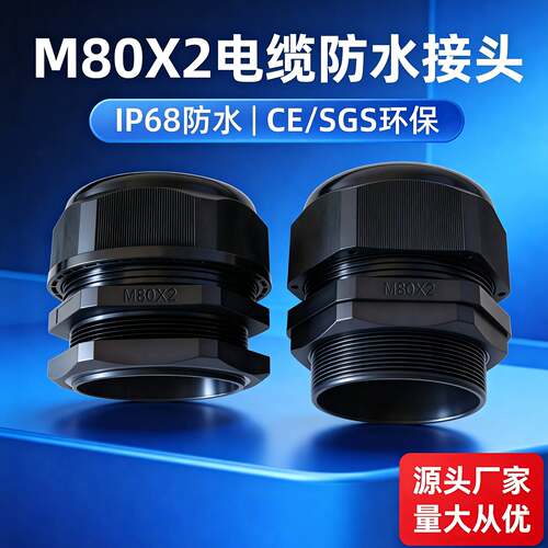 M80X2尼龙电缆防水接头塑料格兰头m80IP68大口径粗线缆密封固定头