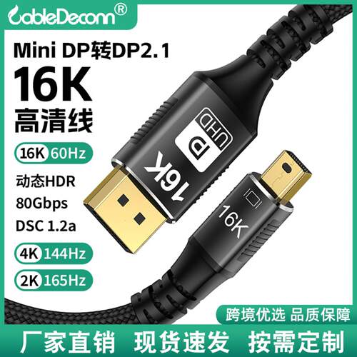 Mini DP转DP2.1高清线 电脑显卡显示器16K60Hz电竞级视频转换线