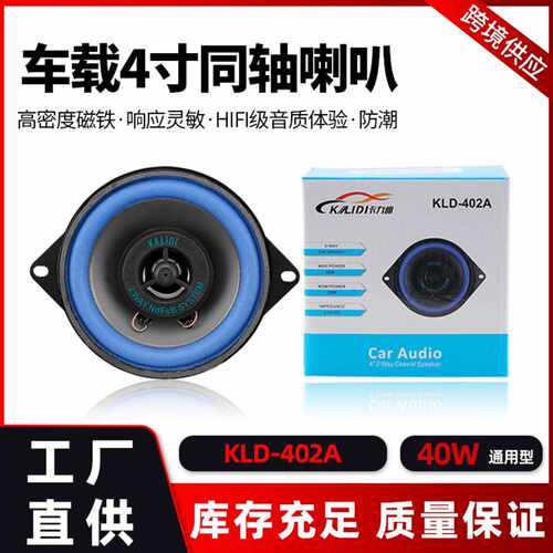 直销电商KLD402A4寸汽车同轴音响