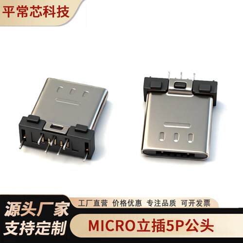 micro usb 5pin短体7.8夹板公头 micro 5p夹板短体公头 长脚/短脚