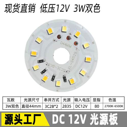 DC12V 3W 44MM 双色 2835灯板 3W大功率灯板 光源板 低压光源