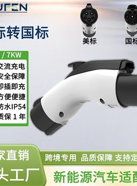 WUFEN美标转国标转接头J1772 to GBT 32A单相7KW充电