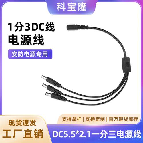 dc5521一分三Y型0.5平方纯铜12V一拖三LED安防监控