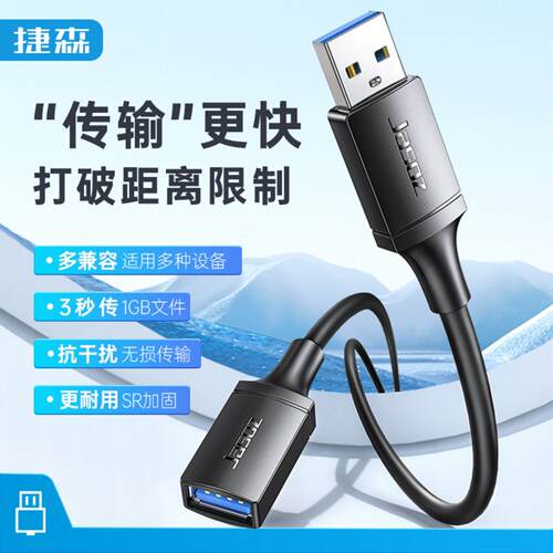 捷森USB30公对母高速数据延长线
