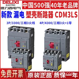 塑壳断路器CDM3Ls漏电保护器3P三相四线4P漏保250A400A630A