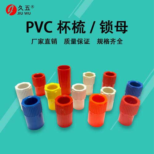 PVC杯梳国标锁母锁扣盒接杯流红
