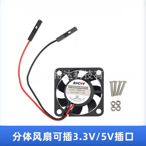 树莓派专用3007分体散热风扇支持