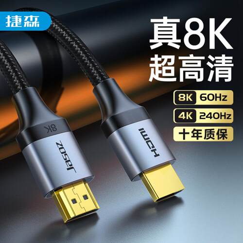 捷森A130HDMI21版8K高清线兼容的