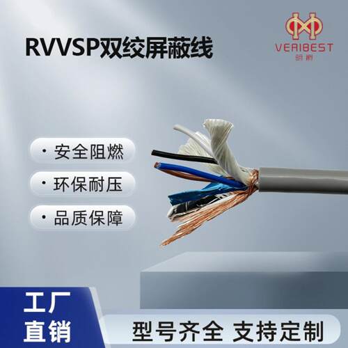 RVVSP 双绞线阻燃抗干扰多芯工业仪表监控信号控制软电缆
