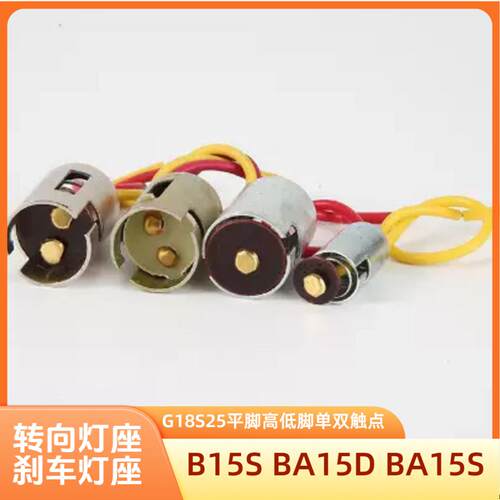 B15S BA15D BA15S单双触点G18灯座刹车转向灯S25平脚连接器高低脚