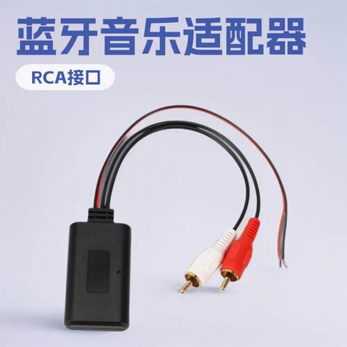 车载耳机通用无线蓝牙模块音乐Rca Aux音频立体声2RCA
