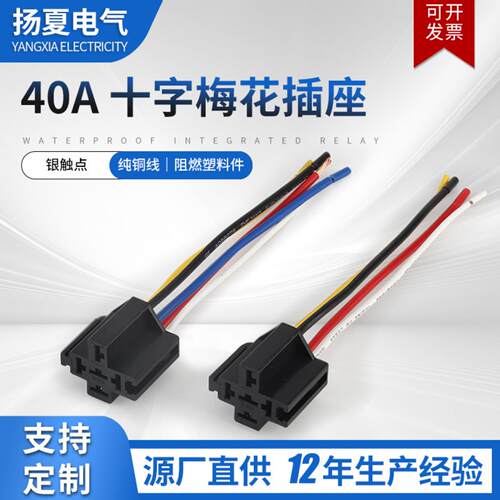 40A十字梅花汽车继电器12V24V