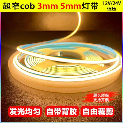3mmCOB低压LED灯带｜5V12V24V灯