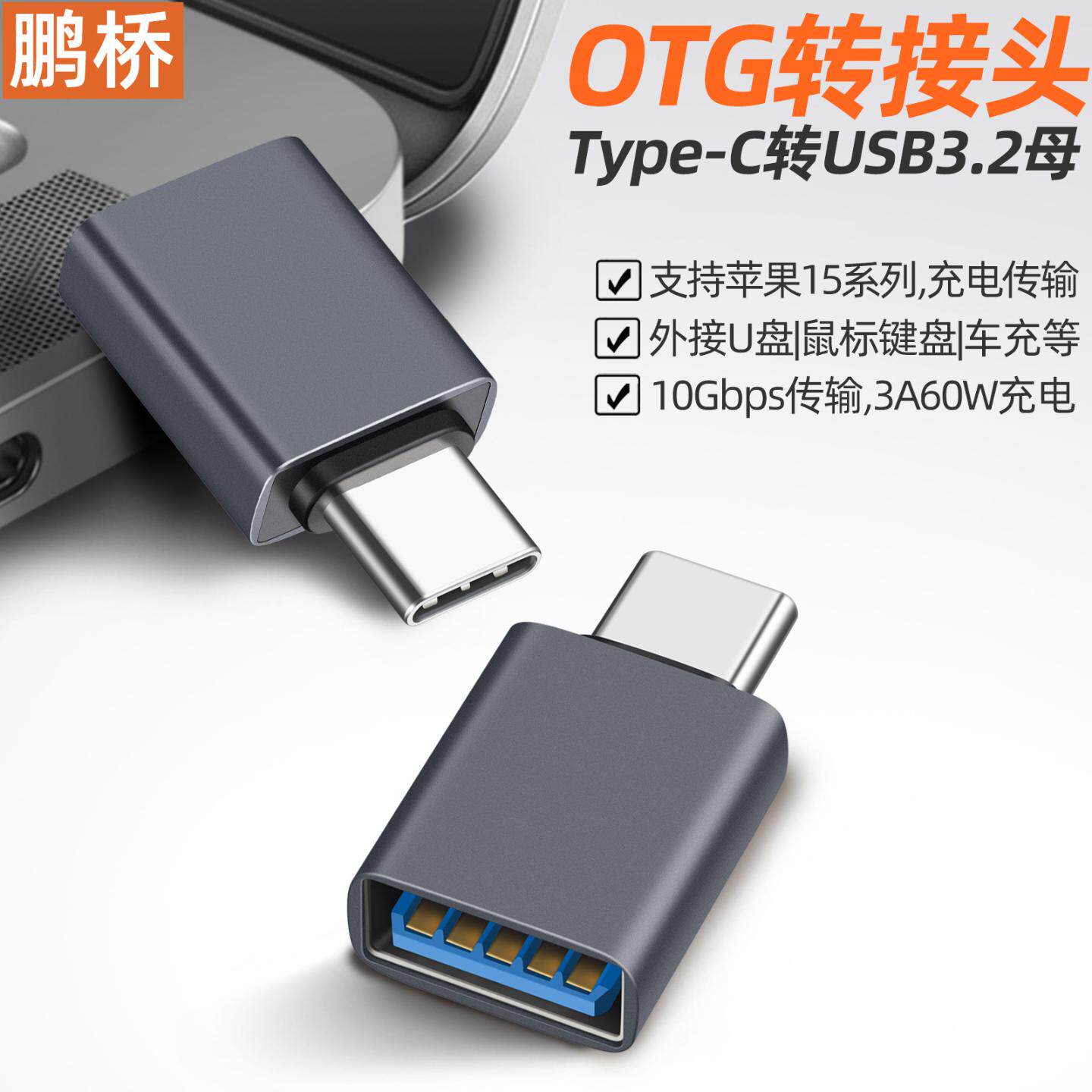 OTG转接头Type-C转USB转换头 接平板耳机键鼠USB3.2版