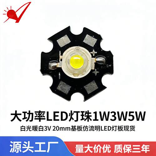 1W3W5W流明灯板 20mm铝基板白光暖白3V高亮大功率LED发光二极管
