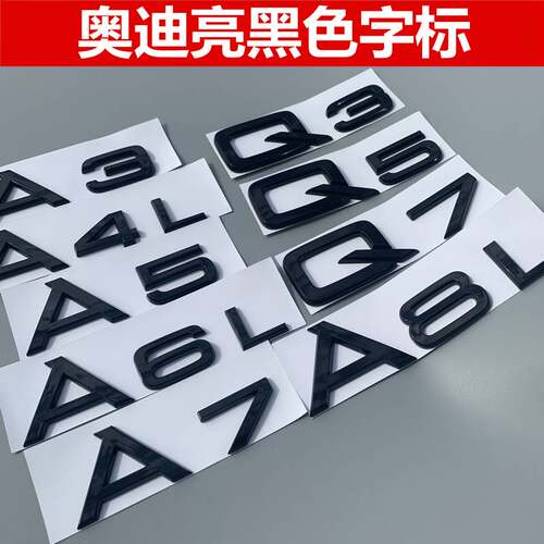 适用于奥迪新款A3 A4 A6L改装车标A5 Q7尾标标志A7亮黑色排量标贴