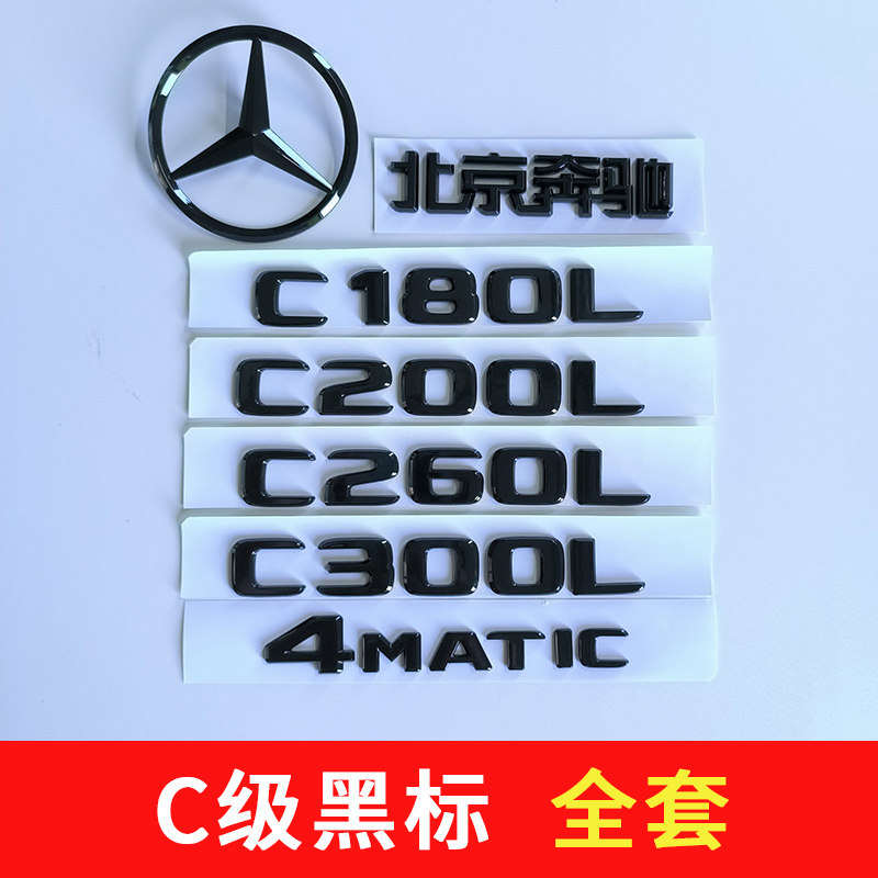 适用奔驰C260L黑色车标C200L字标C300LC级C180后尾标4matic车标志