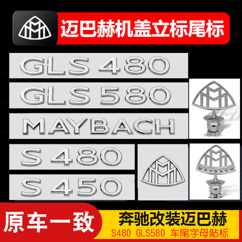 适用宾士S级改装迈巴赫机盖立标S480车标S350S450L车尾字母标数字