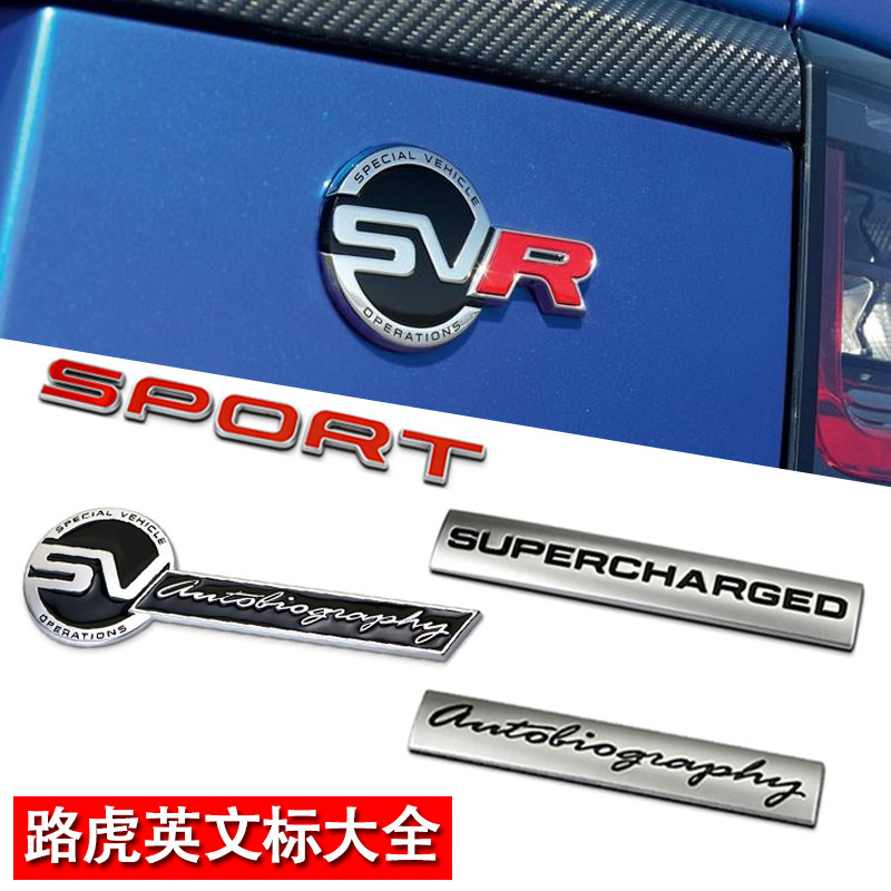 适用运动行政标贴SVR4改装hse英文字母发现神行于后备箱揽胜