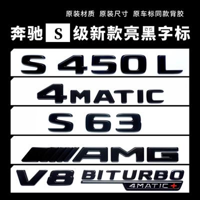 奔驰S63/5L后尾车标贴适用S450L4MATIC黑标志V12/V8BITURBO侧标贴