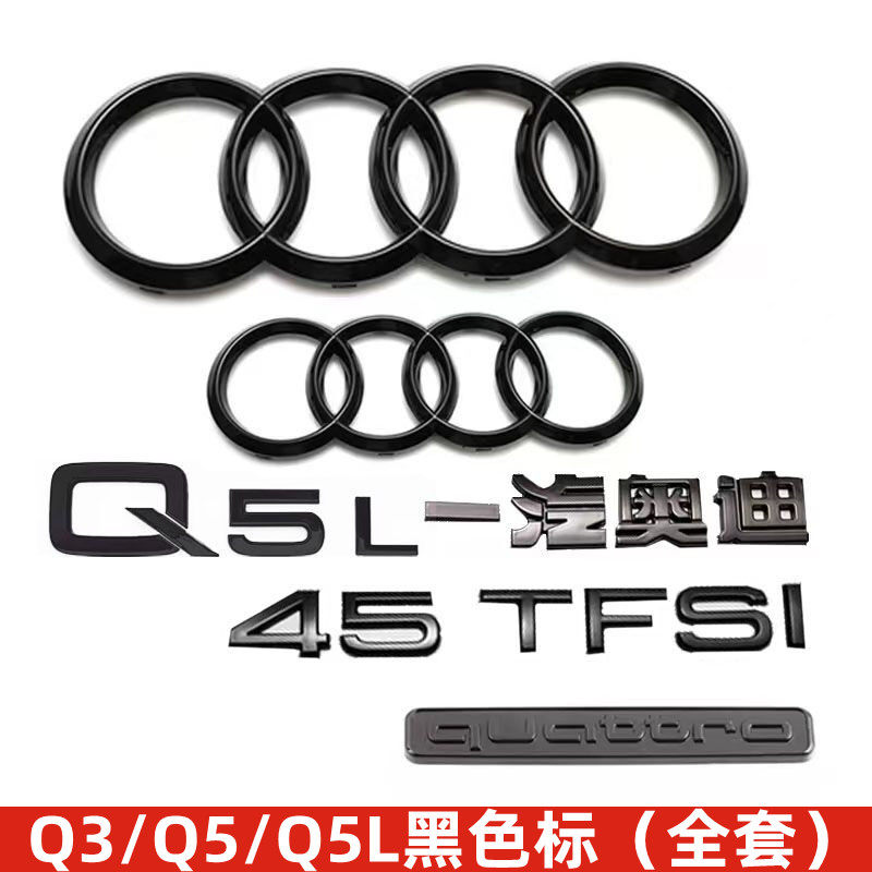 奥迪黑色车标Q3 Q5L改装四环45四驱标40TFSI排量尾标字母标装饰贴