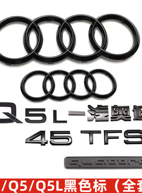奥迪黑色车标Q3 Q5L改装四环45四驱标40TFSI排量尾标字母标装饰贴