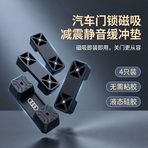 奥迪车门锁扣磁吸减震防锈垫