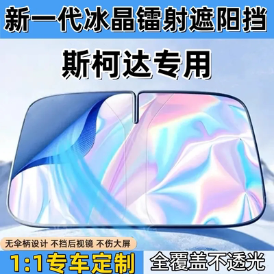 Skoda 速派 Fabia 昊锐 速尊汽车镭射遮阳挡板隔热遮光帘档罩