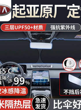 适用起亚K3K4智跑K5福瑞迪K2赛拉图KX5狮跑汽车遮阳板前挡隔热伞