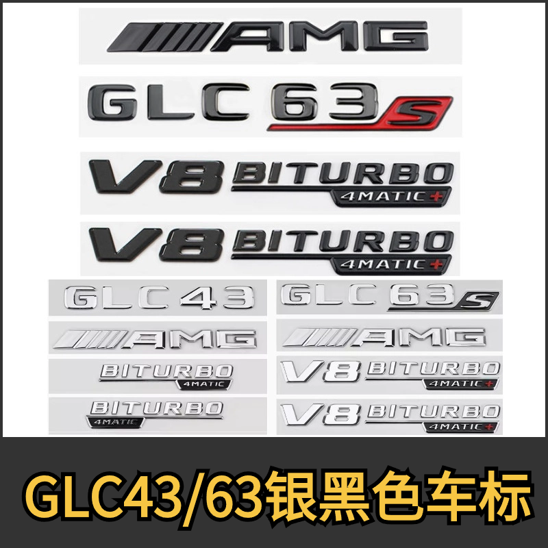 奔驰GLC43/63S尾标车标AMG字母标贴适用GLC260/300L黑色改装turbo