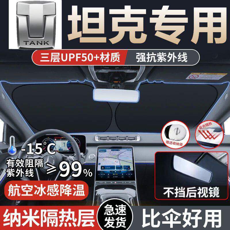 适用魏派坦克300/400/500/700汽车遮阳板前挡隔热伞防紫外线防老